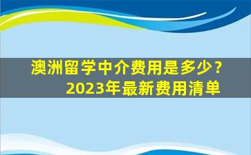 澳洲留学中介费用是多少？ 2023年最新费用清单